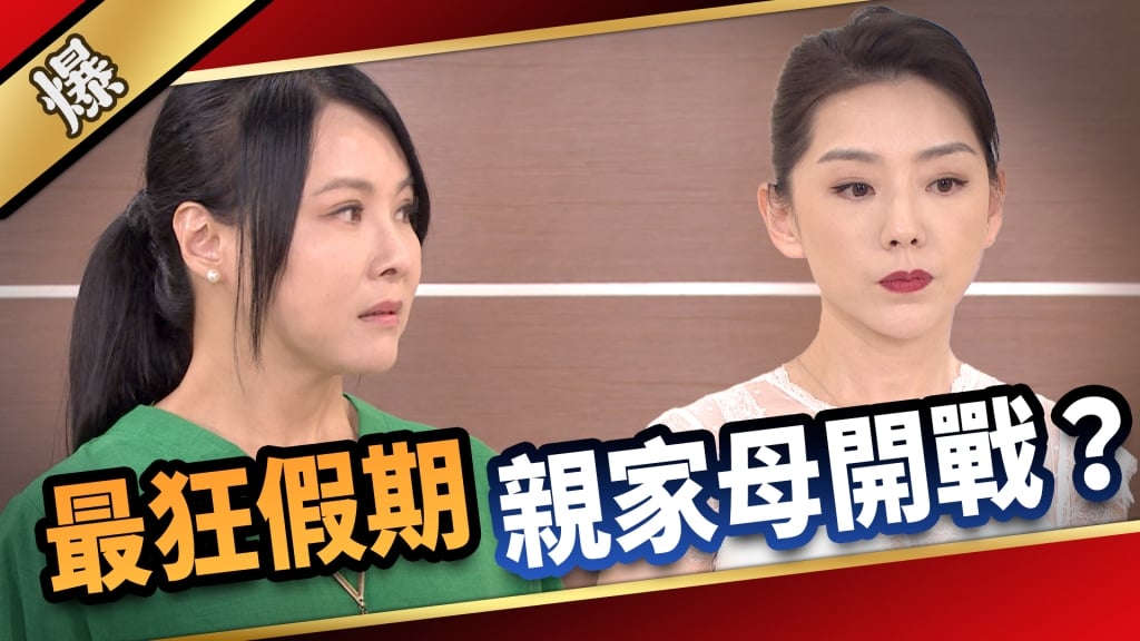 《愛的榮耀-EP140精采片段》最狂假期 親家母開戰?