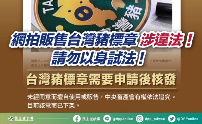 快新聞／網路竟賣「台灣豬證明標章」！ 民進黨：畜產會依法追究民、刑事責任