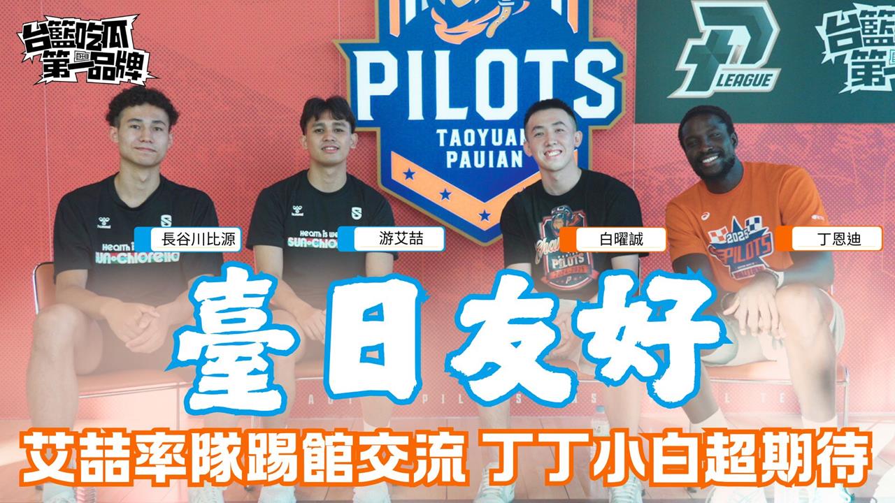 PLG/台籃吃瓜第一品牌|游艾喆來了!ft. 滋賀湖泊、領航猿