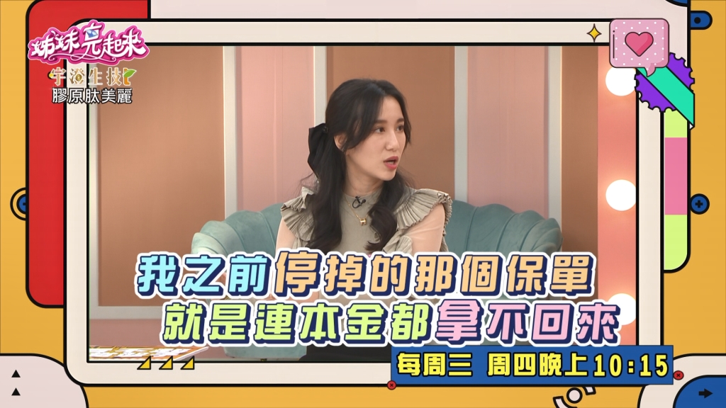《姊妹亮起來》女星為存錢  儲蓄保單買10年不能動 百萬保單利息才2萬？