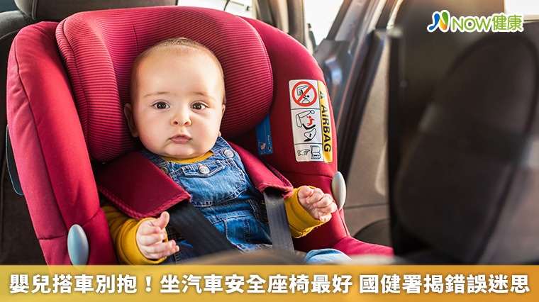 嬰兒搭車別抱！坐汽車安全座椅最好 國健署揭錯誤迷思