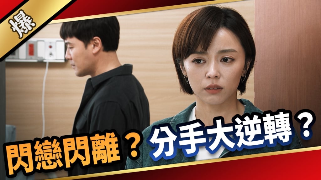 《愛的榮耀-EP141精采片段》閃戀閃離？ 分手大逆轉？ 