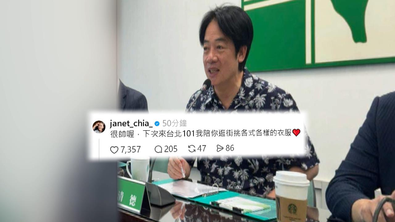賈永婕備詢遭綠委嗆穿著「不純樸」　賴總統：專業不該用穿著評斷