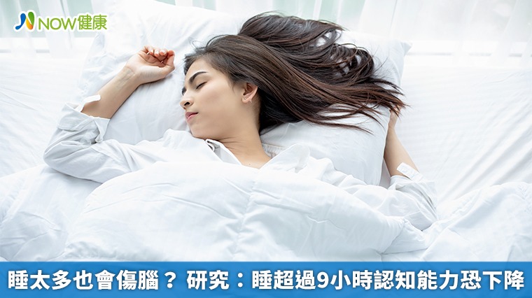 睡太多也會傷腦? 研究:睡超過9小時認知能力恐下降