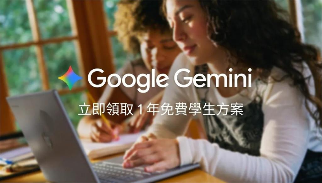 Google大放送！台灣大專生可享1年免費Google AI Plus方案