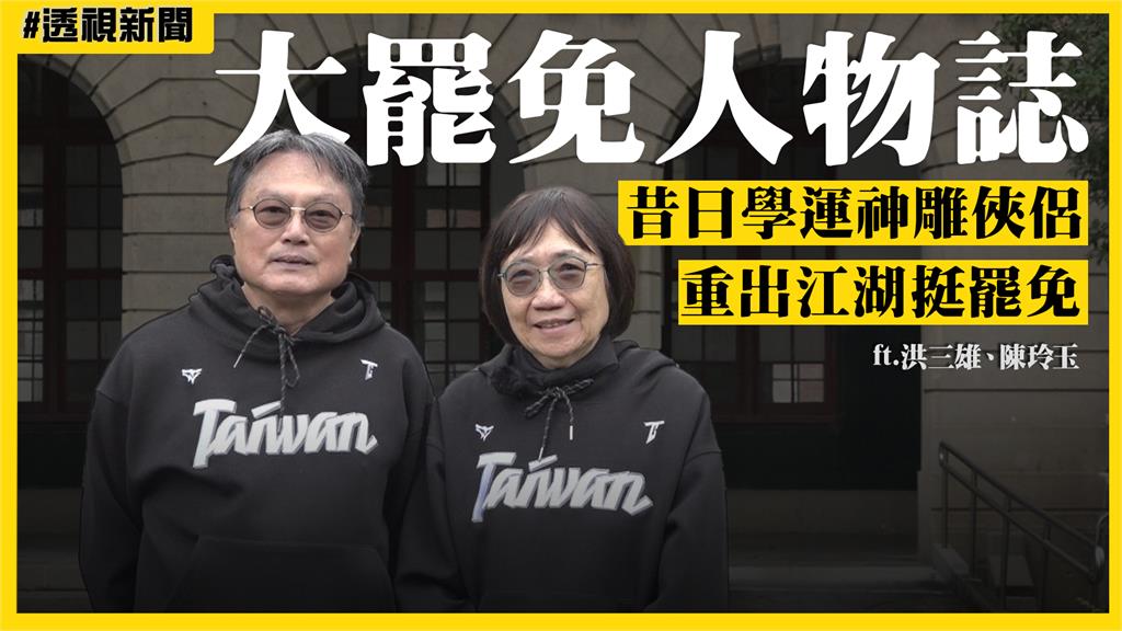 大罷免人物誌6／昔日學運神雕俠侶「重出江湖挺罷免」　洪三雄：專打共產黨台灣走狗