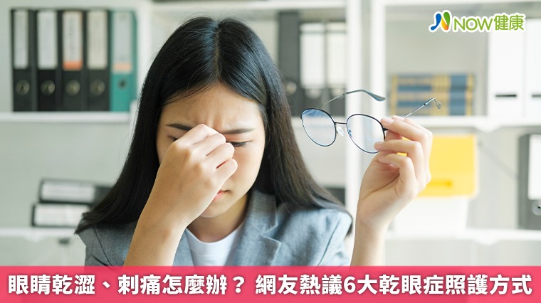 眼睛乾澀、刺痛怎麼辦? 網友熱議6大乾眼症照護方式