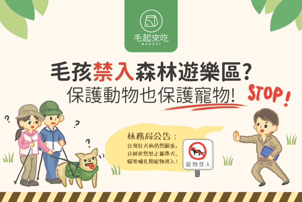 【汪喵出門趣】毛孩禁入森林遊樂區？保護動物也保護寵物！