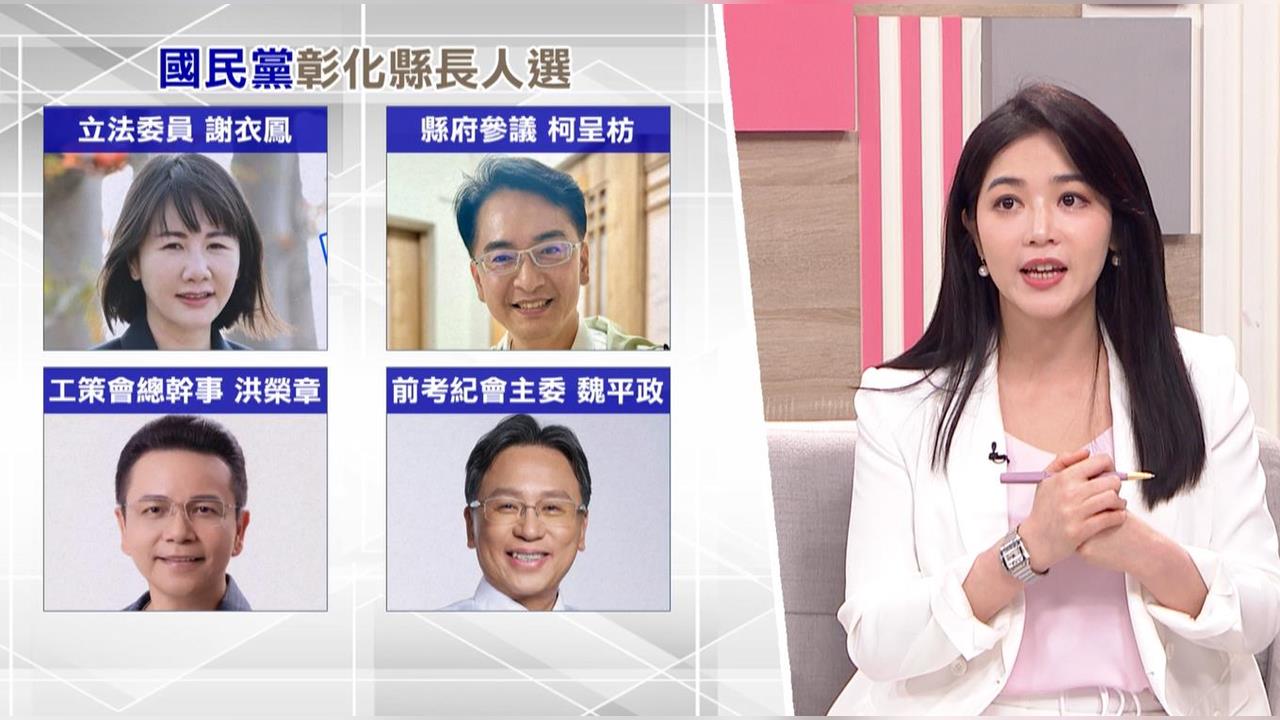 國民黨內部矛盾彰化縣長人選難產 陳素月認為最有可能與「他」對決