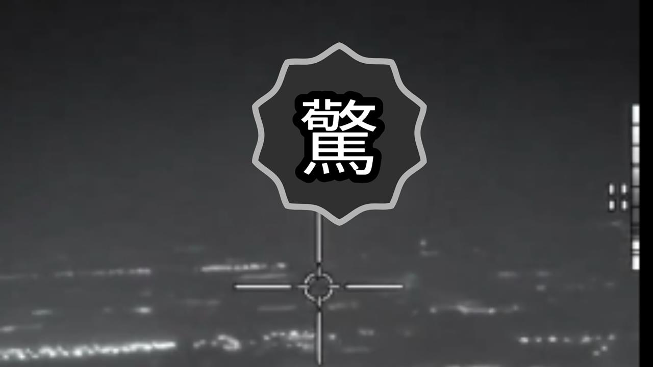 美國將解密UAP檔案！22年前「空中神秘飛行物」真相有望揭曉