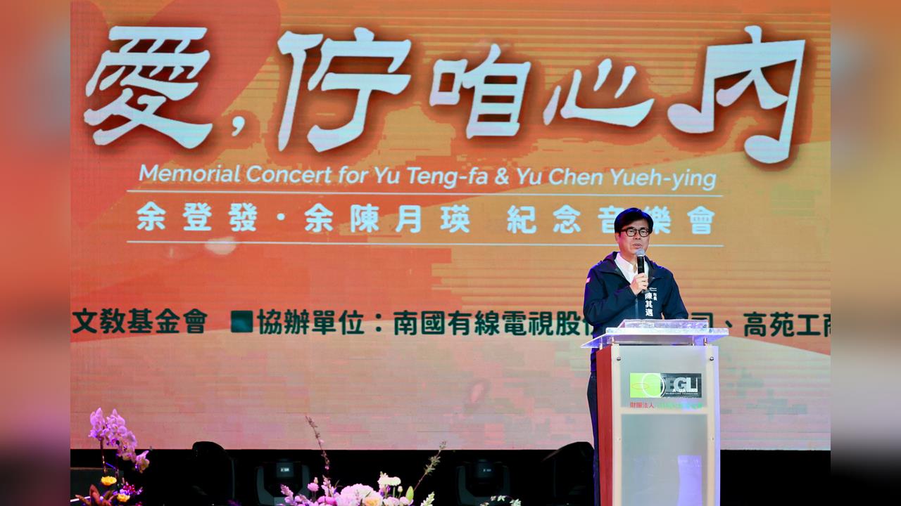 快新聞／ 緬懷余登發、余陳月瑛打拼精神！陳其邁：傳承民主薪火讓台灣更好