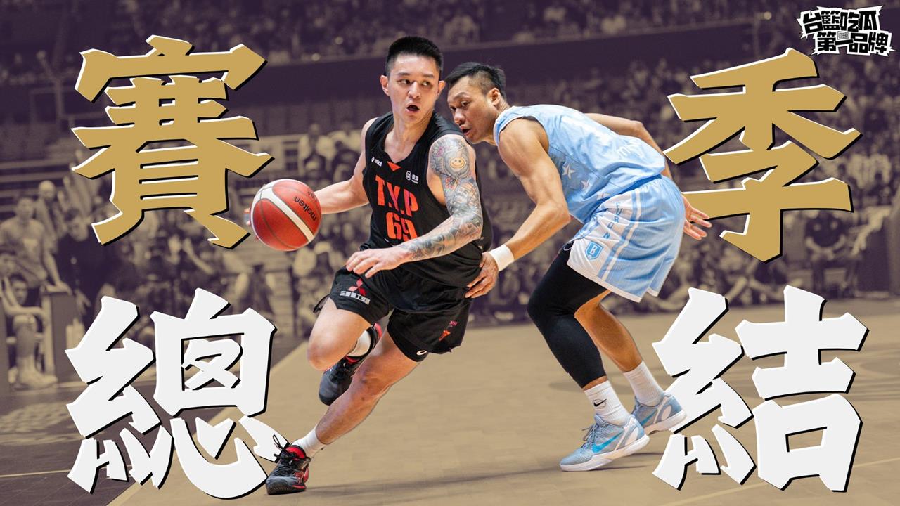 PLG／台籃吃瓜第一品牌｜賽季四隊大總結！ ft. 林力仁、彭德軒、楊正磊