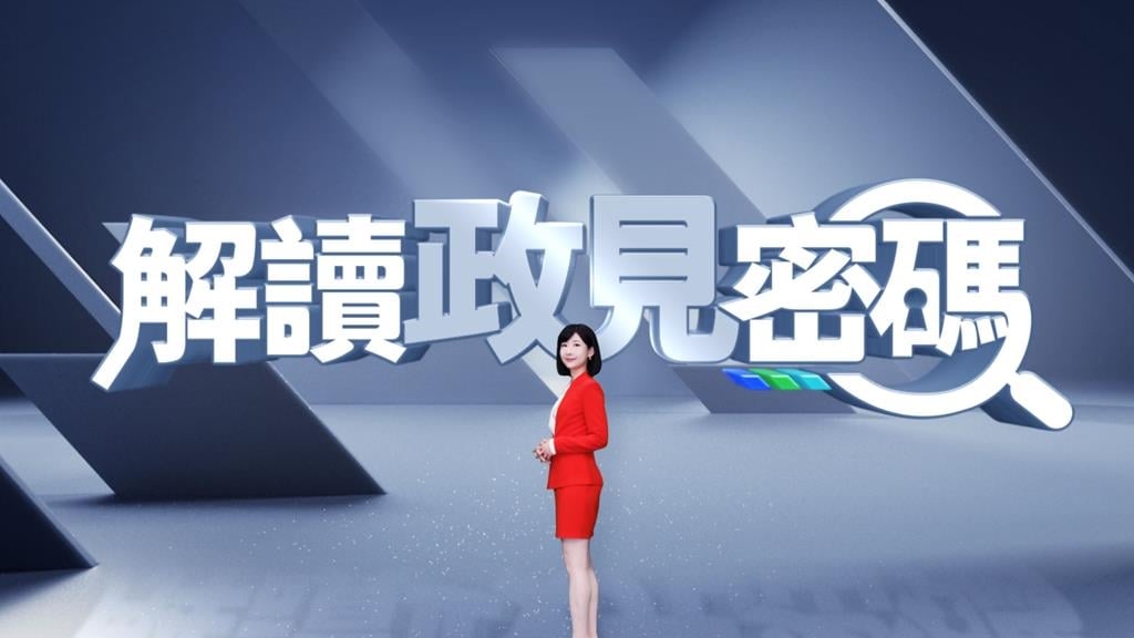 縣市選舉倒數！《解讀政見密碼》拆解候選人政見 看懂「這些事」誰能受惠