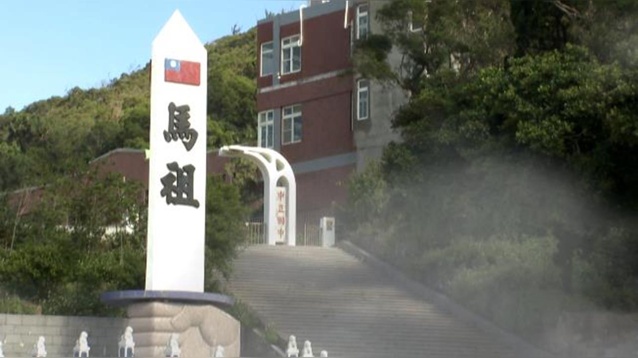 反共前線「馬祖」　軍事建設密度世界第一