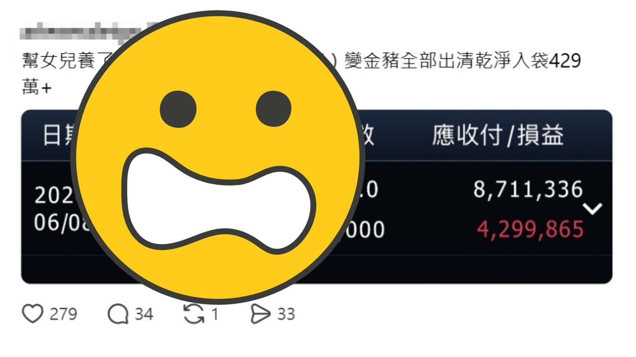 炫耀幫女兒月賺429萬！他Threads曬對帳單大翻車　內行揪1細節：漏洞百出