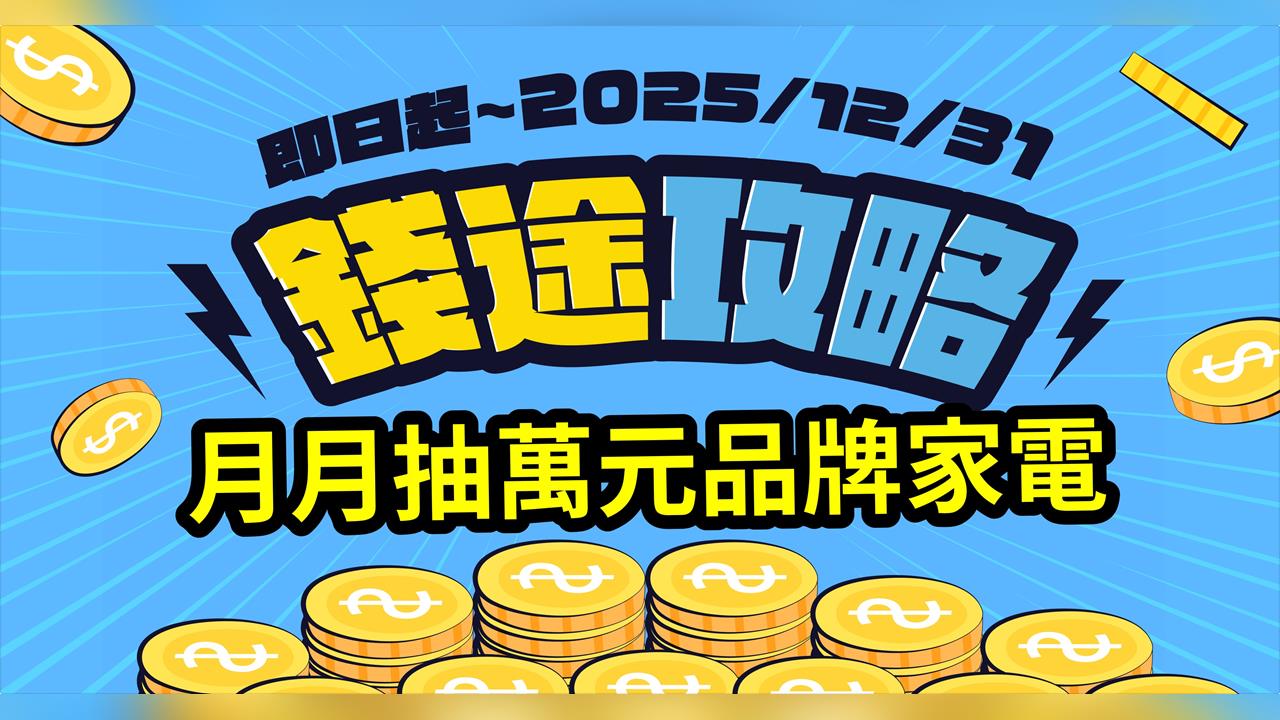 元大證券推「錢途攻略」 解鎖指定資金任務月月抽好禮