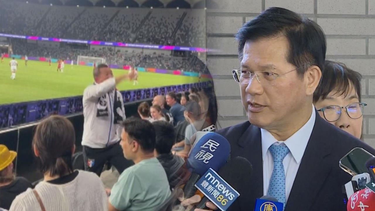女足應援喊「台灣」遭驅離　林佳龍：將捍衛國家立場