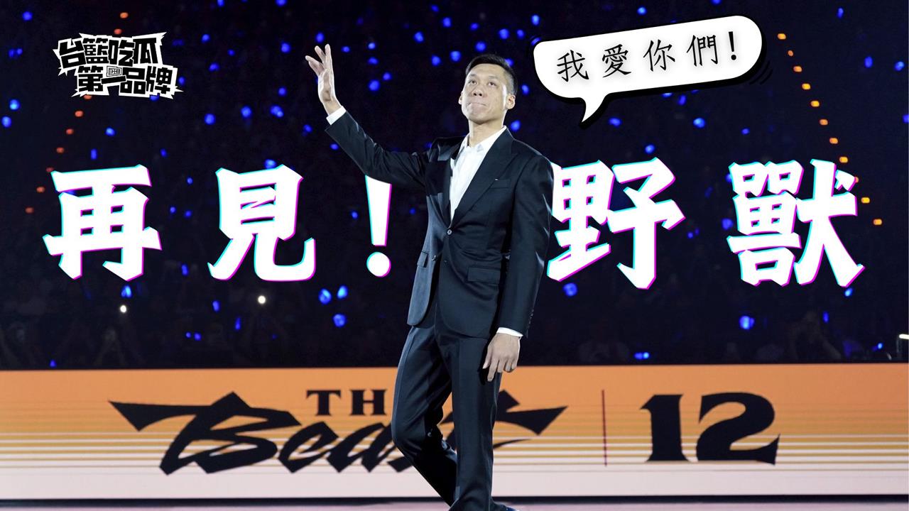 PLG／台籃吃瓜第一品牌｜再見了野獸！林志傑引退賽回顧 ft.林力仁、楊正磊