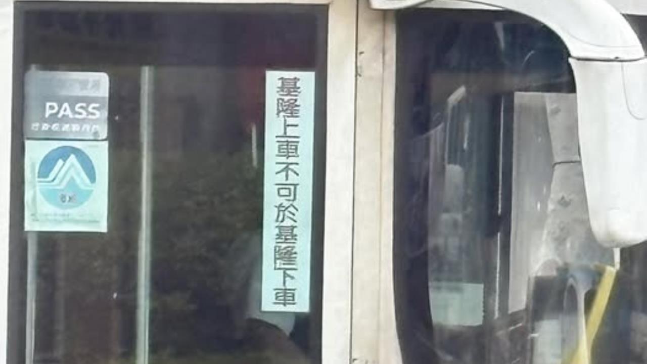 不懂客運「基隆上車不可於基隆下車」意思？在地人解答了