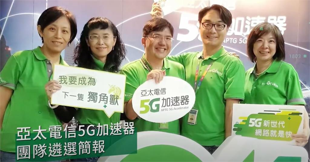 亞太電等推5G競賽　國際徵案4新創出列