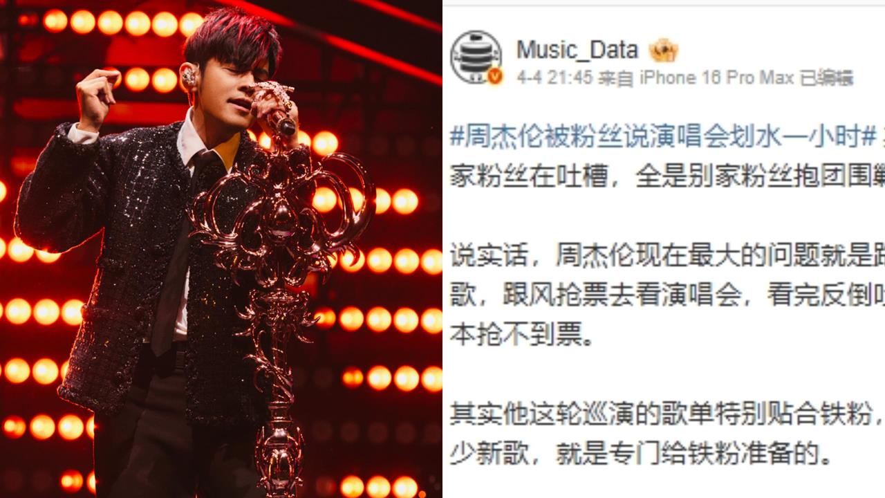 周杰倫演唱會遭質疑「划水」！她怒控唱不到90分還降Key…公司回應了