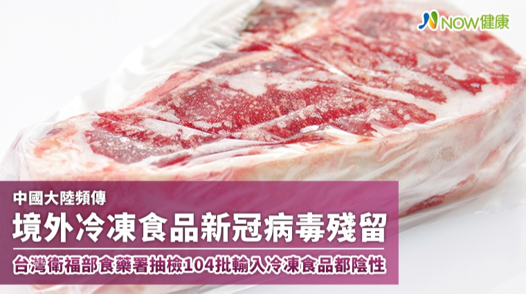 食藥署檢驗冷凍產品新冠都陰性 收境外包裹記得噴酒精