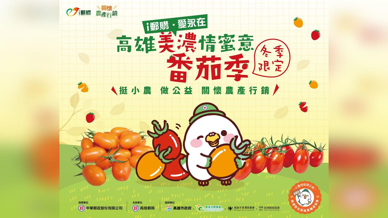 高雄郵局攜手美濃農會  讓美濃成為台灣番茄的風味之都