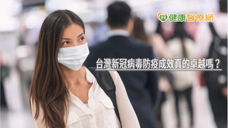 台灣新冠病毒防疫成效真的卓越嗎？　國衛院用2招驗證
