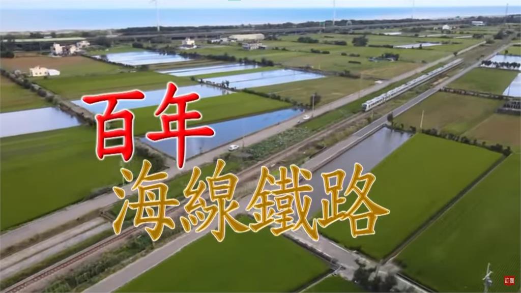 <em>台灣演義</em>／海線鐵路百年風華　海線100周年