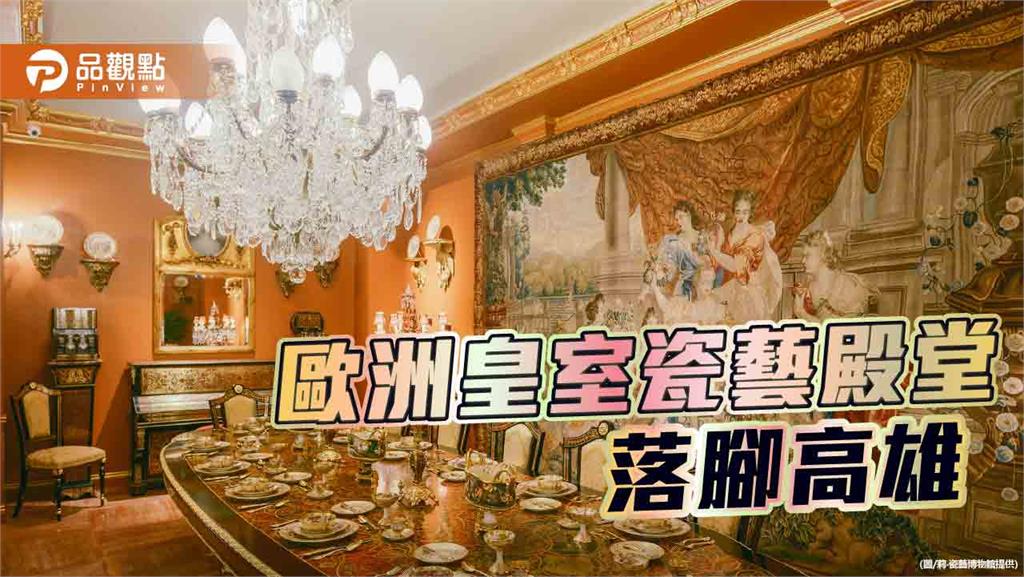 歐洲皇室瓷藝殿堂落腳高雄「莉．瓷藝博物館」盛大開幕