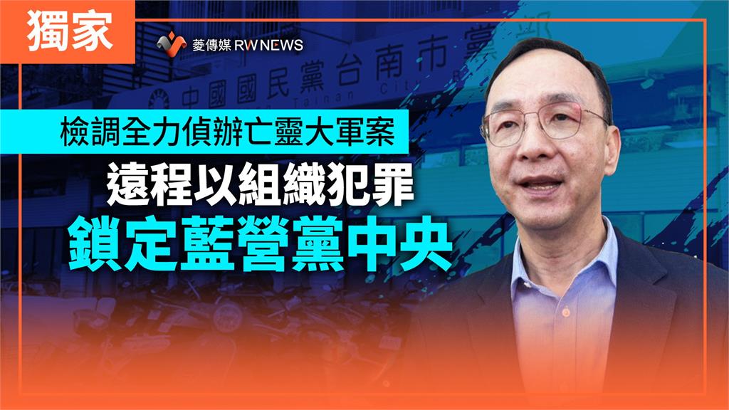 獨家／檢調全力偵辦亡靈大軍案　遠程以組織犯罪鎖定藍營黨中央