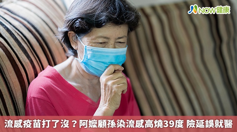 流感疫苗打了沒？阿嬤顧孫染流感高燒39度 險延誤就醫