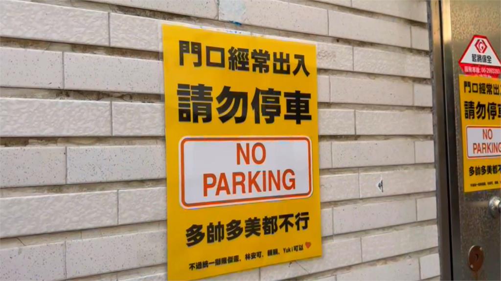 門口禁停車！　屋主附註「這些人」可以　引發網友笑翻討論