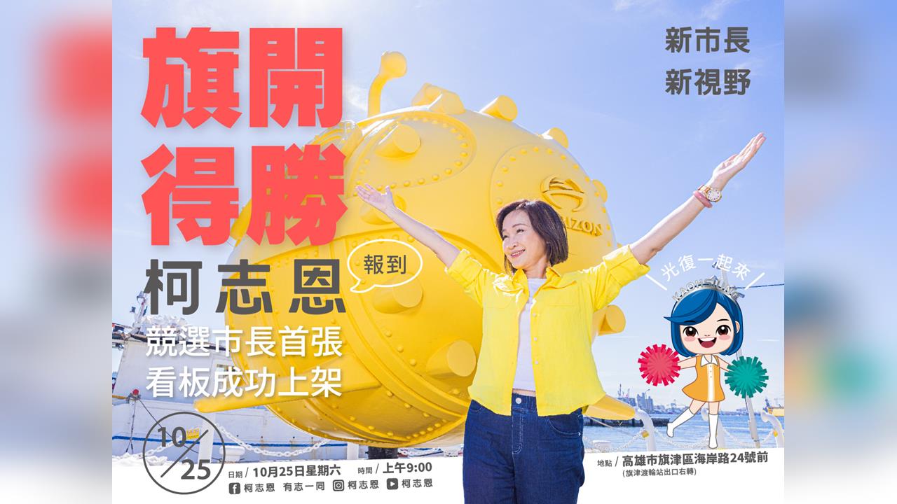 快新聞/表態了!柯志恩宣布競選高雄市長 明在旗津設首面競選看板