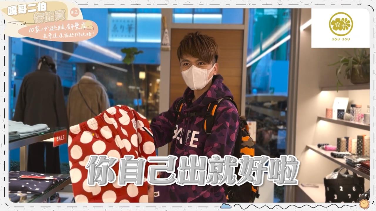二伯昔看中SOU・SOU商品…蔡阿嘎竟喊：你自己出就好！網挖舊片酸：說溜嘴
