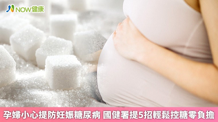 孕婦小心提防妊娠<em>糖尿病</em>　國健署提5招輕鬆控糖零負擔