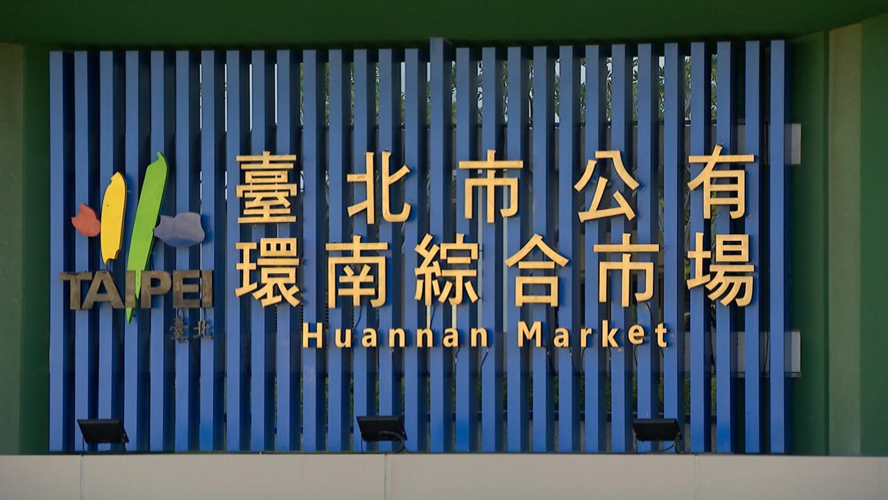 北市抽驗49件生鮮蔬果　7件農藥殘留違規　2項在環南市場