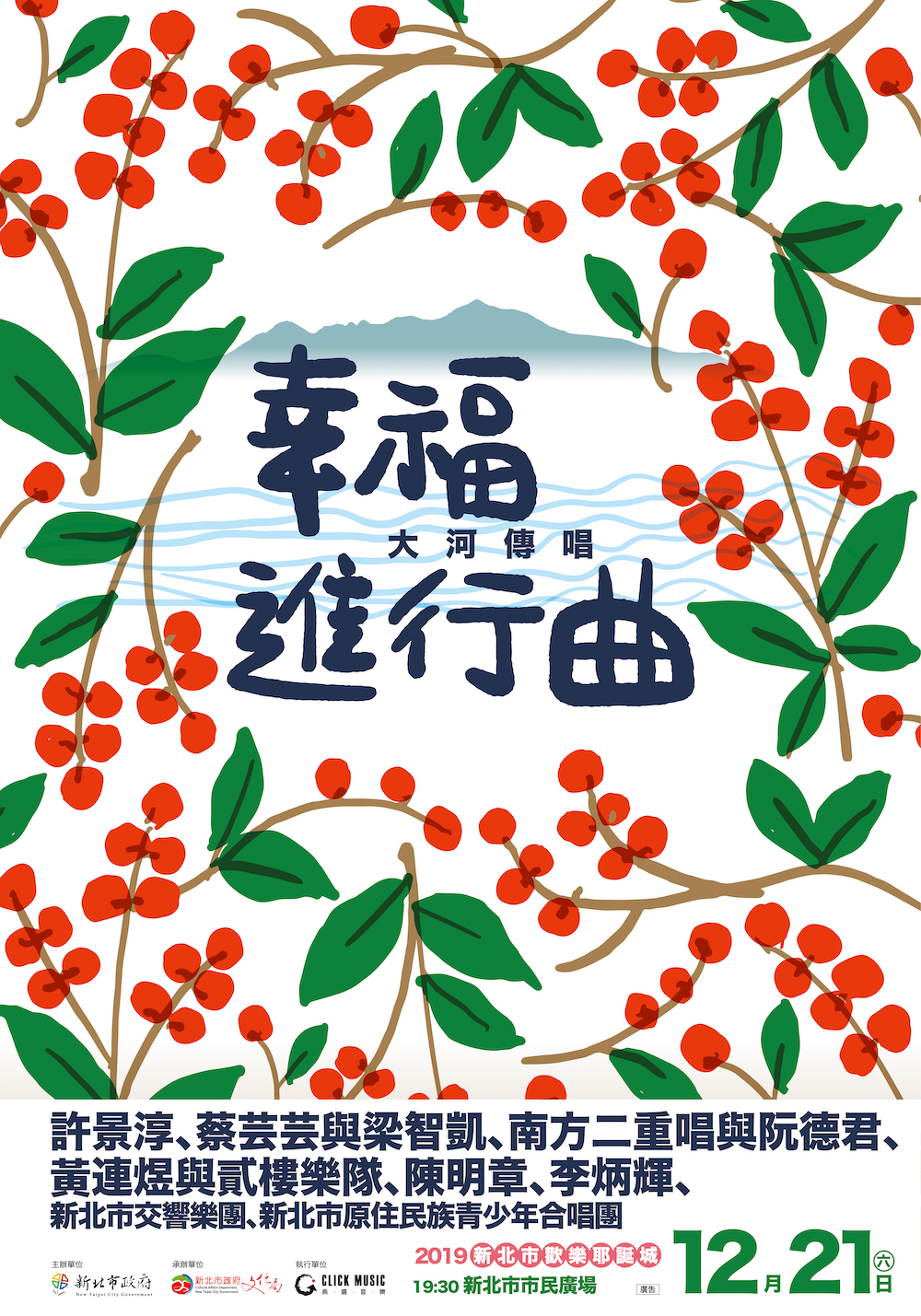 2019新北歡樂耶誕城 大河傳唱演唱會─幸福進行曲