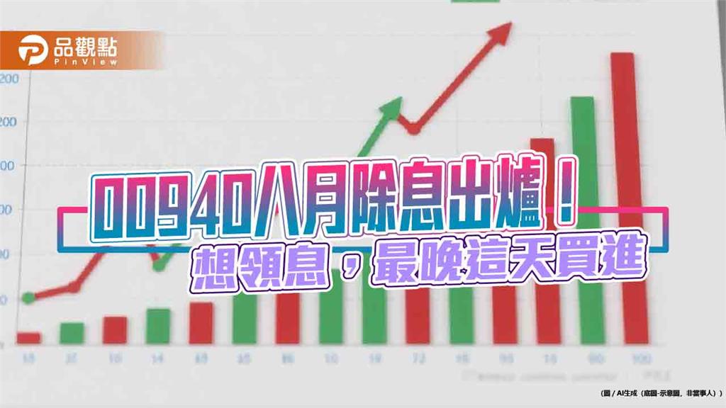 00940八月除息維持0.04元！年化配息率5.2％　入帳日是這天
