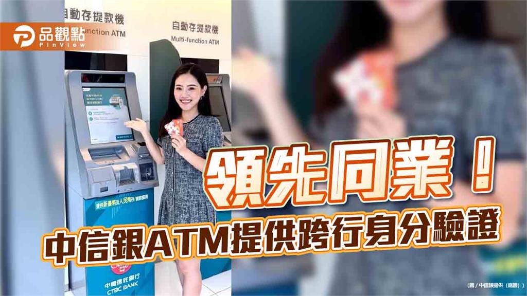 中信銀ATM跨行身分驗證服務上線　元大銀、臺企銀客戶適用！　