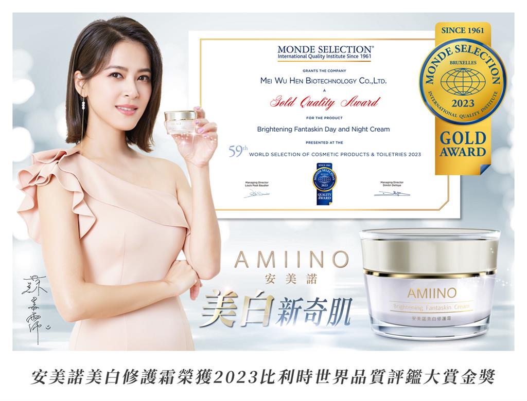 安美諾美白修護霜 榮獲2023比利時世界品質評鑑大賞金獎
