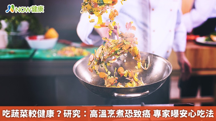 吃蔬菜較健康？研究：高溫烹煮恐致癌　專家曝安心吃法