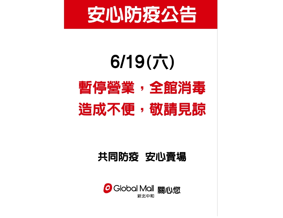 快新聞／環球中和1專櫃員工確診！　「全面快篩」19日停業一天