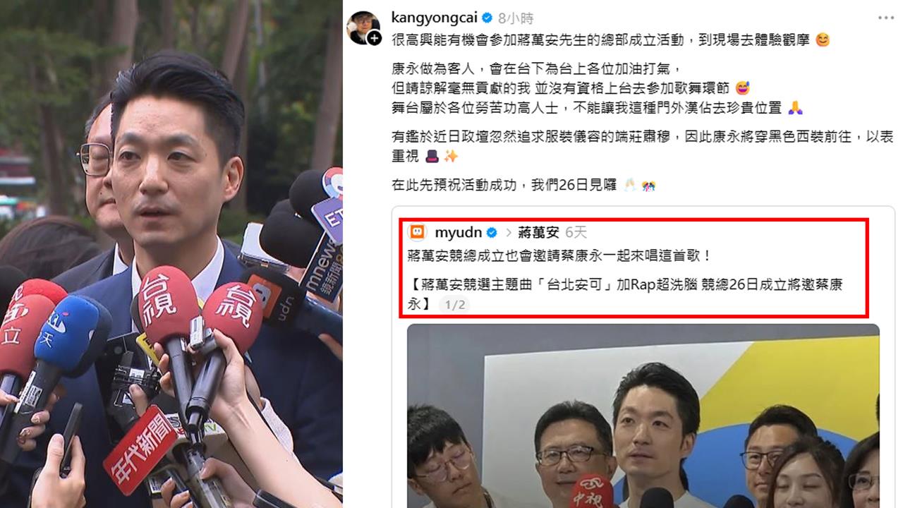 蔣萬安競總成立 蔡康永被強邀獻唱？回應藏含意？他曝失禮內幕豈有此理！？