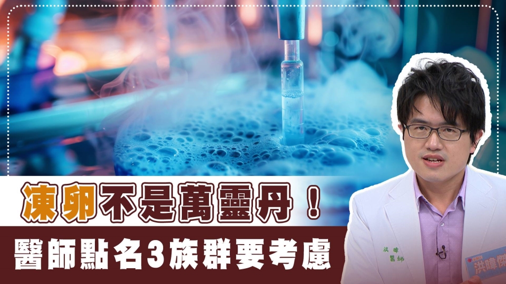 揭密凍卵全流程與成功關鍵！3類人務必留意3招受孕重點！