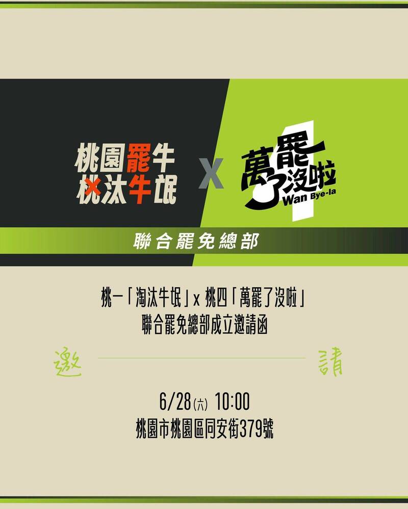 快新聞／桃1、桃4聯合罷免總部後天成立　力拚「大罷免大成功」