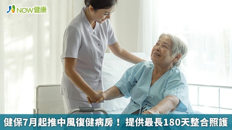 健保7月起推中風復健病房　提供最長180天整合照護