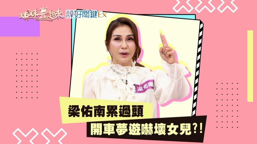 《姊妹亮起來》梁佑南拍戲累過頭 開車張著眼睛睡著還說夢話?!