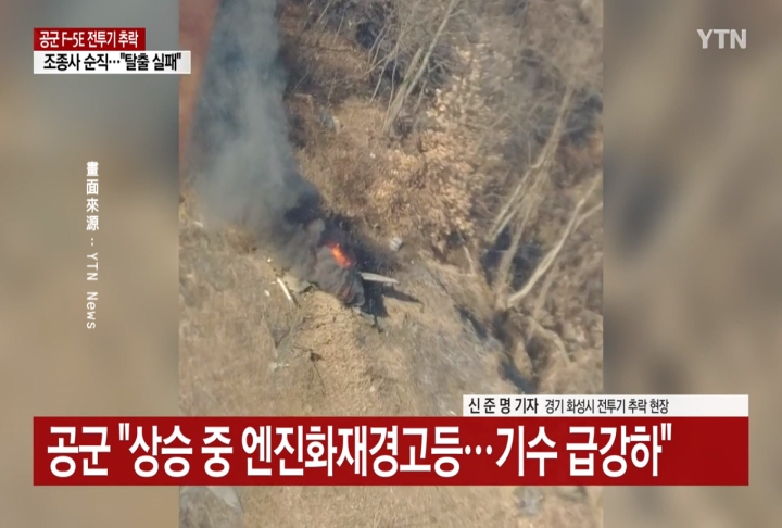 南韓F-5E戰機墜毀　飛官二度逃生失敗　不幸殉職