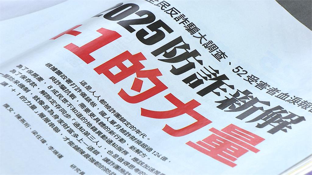 不只錢財還有房地產　「大詐騙時代」人人要有防詐警覺